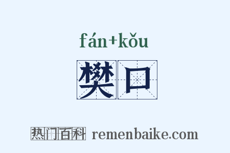 樊口是什么意思的图片